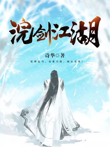 《浣劍江湖》