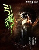 《引魂人》