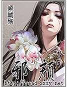 《邪顏》