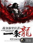 《我身體裏住着一條龍》