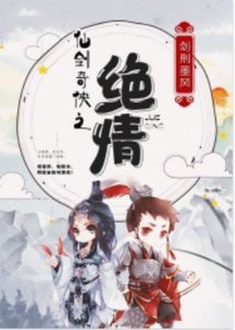 《仙剑奇侠之绝情》