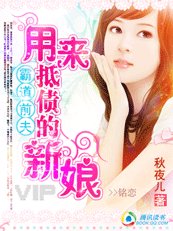 霸道男人:用来抵债的新娘