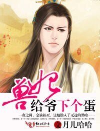 《獸妃,給爺下個蛋》