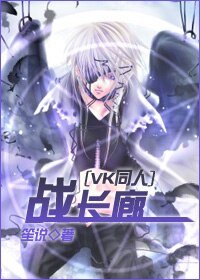 《(吸血鬼骑士同人)战长廊》