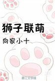 狮子联萌(提米的战斗)