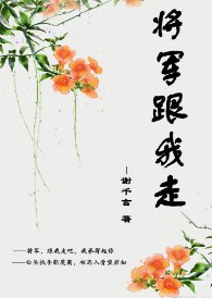 《將軍跟我走》