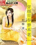 《穿越青春夢未老》