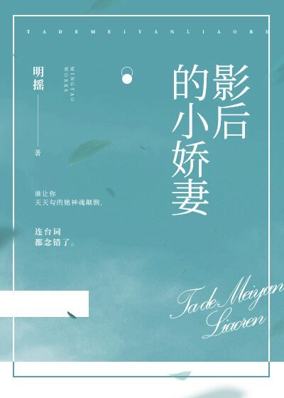《影后的小嬌妻》