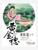 《黄金穗》