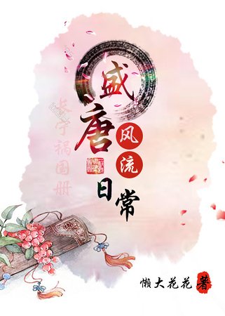 《盛唐风流日常》
