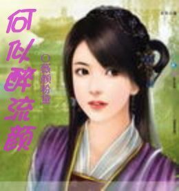 《何似醉流颜》