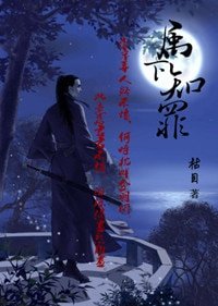 《屬下知罪》