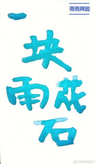 《一块雨花石》