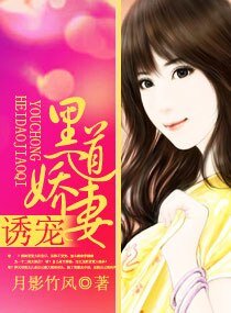 《诱宠黑道娇妻》