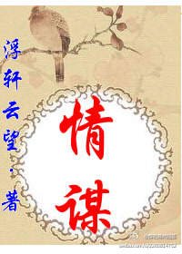 《情謀/駙馬叔父,你的公主妻子歸我了》