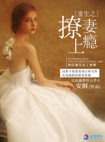 《重生之撩妻上癮》