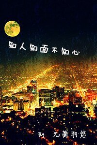 《知人知面不知心》
