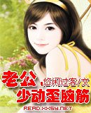 《老公,少動歪腦筋》