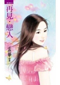 《再見.戀人》
