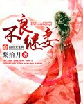 《不良繼妻》