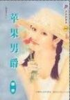 苹果男爵(暗虚录之二)