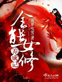 《全能女修養成記》