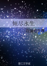 《傾盡永生》