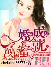 《婚成蜜就,首席太会撩》