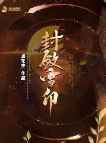《封斂雪印》