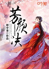 《芳顏訣》