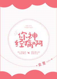 《你神經病啊》