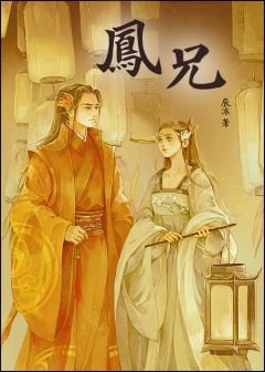 《凤兄》