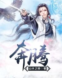 《奔騰》