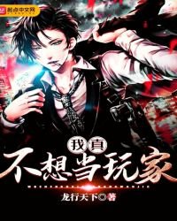 《我真不想當玩家》