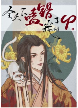 《全天下都嗑錯了我的CP》