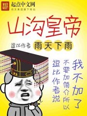 《山溝皇帝》