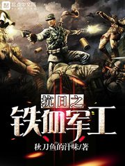 《抗日之鐵血軍工》