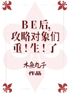 《(综漫同人)BE后,攻略对象们重生了》