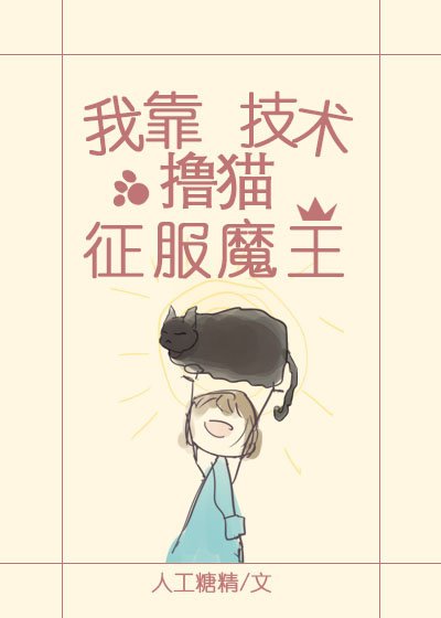 《我靠擼貓技術征服魔王》