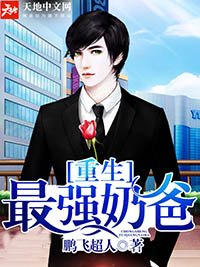 《重生最強奶爸》