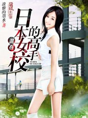 《混在日本女校的高手》