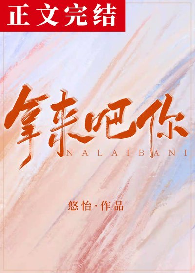 《拿来吧你!》