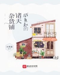 《咸鱼赵的诸天杂货铺》