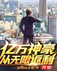 《億萬神豪:從無限返利開始》
