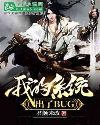 《玄幻:我的系統出了BUG》