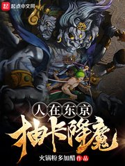 《人在东京抽卡降魔》