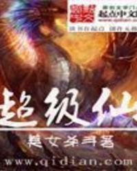 超级仙