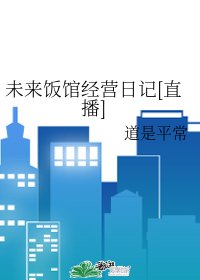 未来饭馆经营日记