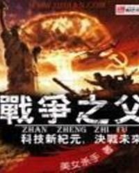 战争之父