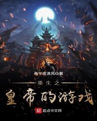 《重生之皇帝的遊戲》
